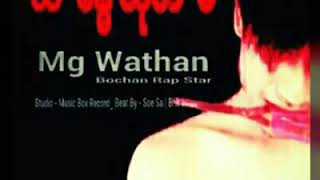 သ ေႏၶ ယုတ္ မ ( MG Wathan )