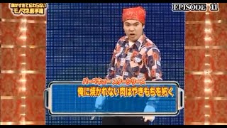 細かすぎて伝わらないモノマネ選手権くじら☆バーベキュースターシリーズ自分的に受けるシーン８