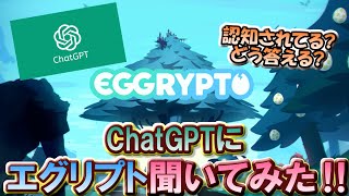 【エグリプト】#1203  ChatGPTで「エグリプト」を聞いてみた‼《無課金生活1203日目》