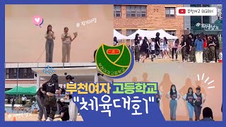 여고체대브이로그 | 부천여고 | 장기자랑까지?🔥#여고