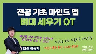 [미술 장동익] 전공 기초 마인드 맵 뼈대 세우기 OT_미술임용고시 by. 임용닷컴