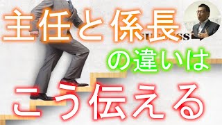 【中小企業の後継者必見】次世代後継者が進める、主任研修のコツ【4】～主任とは？その役割とは？ーー中小企業の後継者が、共に考え伝える～