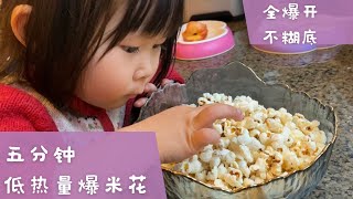 自制爆米花 五分钟搞定 少油低糖健康版 全爆开不糊底有秘诀 popcorn 快手菜