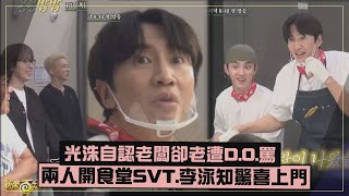 【豆豆飯飯】光洙與D.O.開公司食堂自認老闆卻挨罵   SVT.李泳知驚喜上門