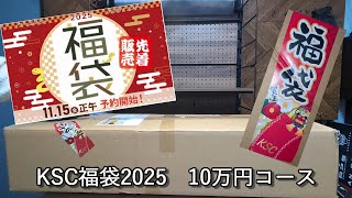 【福袋開封動画】ksc福袋2025　10万円コース