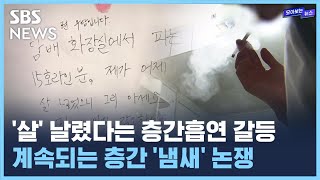 '살' 날렸다는 층간흡연 갈등..계속되는 층간 '냄새' 논쟁 /SBS / 모아보는 뉴스