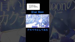 Blue Moon アカペラにしてみた！ #いれりすさんと繋がりたい #いれいす