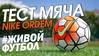 Удары Наклбол и Футбольный Фристайл. Nike Ordem Test