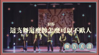 2020.12.09 大葉大學DN熱舞社期中舞展《舞告夭壽》(H幹)