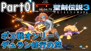 【聖剣伝説3 TRIALS of MANA】デュラン修行の旅Part1