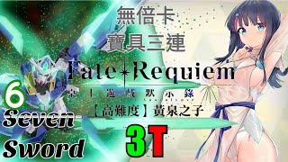 FGO FR Fate Requiem 高難3T 黃泉之子 無倍卡 Gundam 00 七劍 偽 寶具三連【桌上遊戲默示錄】Xiang Yu