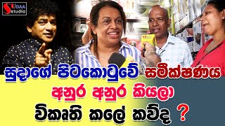 සුදාගේ පිටකොටුවේ සමීක්ෂණය අනුර අනුර කියලා විකෘති කලේ කව්ද ? | SUDAA STUDIO |