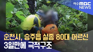 순천시, 승주읍 실종 80대 어르신 3일만에 극적구조 (240825일/뉴스데스크)