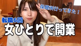 【アラサー独身女】働けない私の開業物語！保健所へ行って色々聞いてきた！/営業許可証/届出/食品衛生責任者【焼き芋屋を目指す女のvlog】