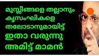 മുസ്ലീങ്ങളെ തല്ലാനും ക്രിസംഘികളെ തലോടാനും അമിട്ടമ്മാവൻ വരുന്നു😄