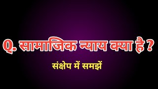 सामाजिक न्याय क्या है || what is the social justice ||