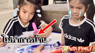 ออดี้ ไม่ยอมทำการบ้าน โดนทำโทษร้องไห้อดกินไอติม |AUDI FAMILY