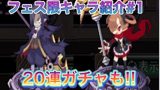 【ディスガイアRPG】今回の最凶魔王フェスキャラ紹介!! 暴君＆シシリーXeno編