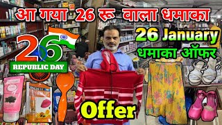 Lo aa gaiya 26 jaunary ka 26₹ wala sale aur free 🎁 gifts l aisa dhamaka aaj tak kahi nahi mila hoga😱