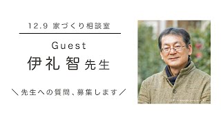 【家づくり相談室】12.9 伊礼智先生ゲスト出演！ ｜ 12.22 人生フルーツ上映会　ほか【新住協関西支部 2024/12/9配信】