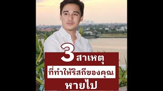 3 สาเหตุที่ทำให้ริสกีของคุณหายไป