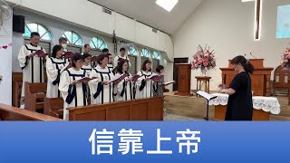 2023.04.30 「信靠上帝」員東路教會聖歌隊主日讚美