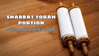 ஓய்வுநாள் தோரா வசனங்கள்/Shabbat Torah portion