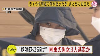 札幌市北区の死亡ひきにげ事件…同乗者３人が逃走か…警察が任意で事情を聴く