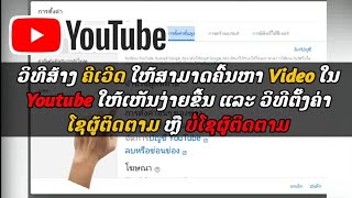 ວິທີສ້າງ ຄີເວີດໃຫ້ຄົ້ນຫາ Video ໃນ Youtube ໃຫ້ເຫັນງ່າຍຂື້ນ\u0026ວິທີຕັ້ງຄ່າ ໂຊຜູ້ຕິດຕາມ ຫຼື ບໍ່ໂຊຜູ້ຕິດຕາມ