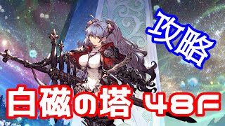 【幻影戦争】白磁の塔 48F / サジさん式、完全攻略！ ♪Avilla Hanya♪【WAR OF THE VISIONS】