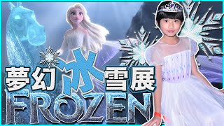 【SaSa 愛自遊】FROZEN❄️冰雪奇緣夢幻特展－香港站｜Let It Go The FROZEN Exhibition HK