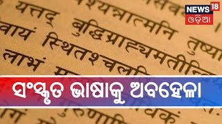 ସଂସ୍କୃତ ଭାଷାକୁ ଅବହେଳା କରୁଛନ୍ତି ରାଜ୍ୟସରକାର,ସଂସ୍କୃତ ଶିକ୍ଷକଙ୍କ ପାଇଁ ନାହିଁ ନିଯୁକ୍ତି | AME TA KAHIBU