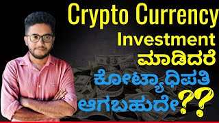 Crypto Currency Investment in Kannada | ನೀವು ಭವಿಷ್ಯದಲ್ಲಿ ಕೋಟ್ಯಾಧಿಪತಿ ಆಗಬಹುದೇ? Online kannada Crypto