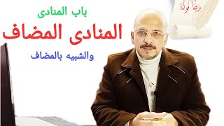 (٣) المنادى ج3 ( المضاف والشبيه بالمضاف )