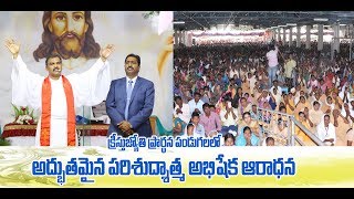 Strong holy spirit is anointing worship. || బలమైన పరిశుద్ధాత్మ అభిషేక ఆరాధన.