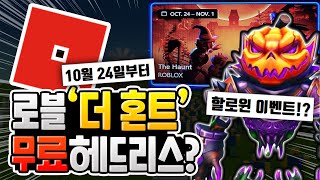 할로윈 이벤트 The Haunt 공개! 무료 헤드리스를 준다고? [로블록스이슈]