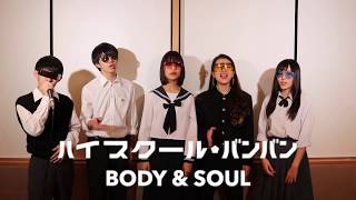 SPEED / Body \u0026 Soul (アカペラカバー) 【ハイスクール・バンバン】