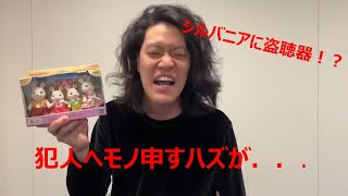 ファンから届いたシルバニアに盗聴器！？ｗ　犯人へ物申すつもりが話はあらぬ方向へ．．．。【粗品切り抜き】