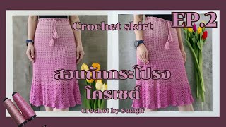 EP.2 Crochet skirt | กระโปรงโครเชต์ SJ.02 | CrochetBySomjit