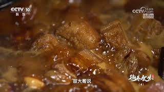 大缸套小缸 焖出软糯细腻的红烧肉《味道》20240523 | 美食中国 Tasty China