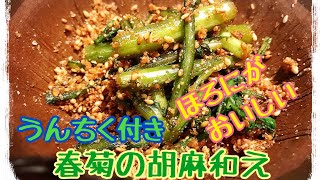 【にがうま】【うんちく】簡単おつまみ＆おかず#18 春菊の胡麻和えの作りかた