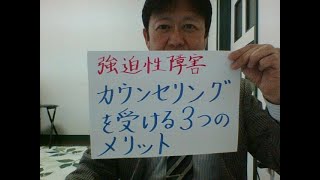 【強迫性障害】カウンセリングを受ける３つのメリット【カウンセリングルームのどか】武田秀隆