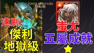 「神魔之塔 」  🔥蚩尤🔥 5屬配置 輕鬆速刷 傑利地獄級  【五屬 成就⭐】【鏗鏘金甲來臨】【彈雨轟炸 地獄級】