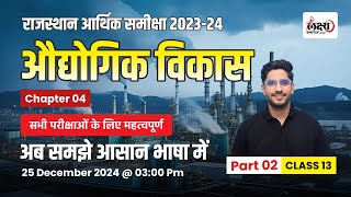 Rajasthan Economic Survey 2023-24 | अध्याय-4 औद्योगिक विकास | Raj Aarthik Samiksha 2023-24 | #13