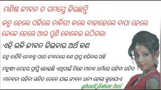 ଜନ୍ମ କାହିଁକି ନେବାକୁ ପଡେ // ଏହି ଭଳି ଜୀବନ ଜିଇଁବାର ଅର୍ଥ କଣ ଜାଣନ୍ତୁ // ghadijiskavhai //