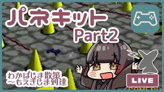 【パネキット】のりものつくって島めぐり！part2【ボイチェン】 #猫町あいう