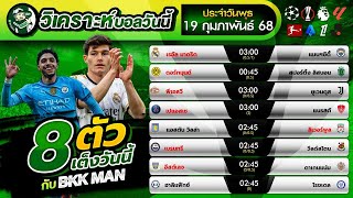 วิเคราะห์บอล 8 ตัวเต็ง By BKK MAN  ประจำวันพุธที่ 19 กุมภาพันธ์ 2568