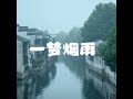 一梦烟雨