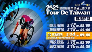 2023 Tour de Taiwan Stage3 − 2023國際自由車環台公路大賽 浪漫台3線站
