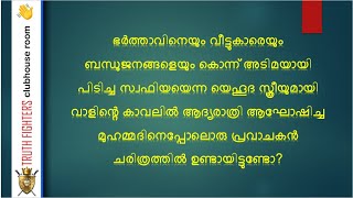 ഊരിപ്പിടിച്ച വാളിന്‍റെ കാവലില്‍ ആദ്യരാത്രി ആഘോഷിച്ചയാളാണ് മുഹമ്മദ്‌ എന്ന് പറഞ്ഞാല്‍ നബിനിന്ദയാകുമോ?